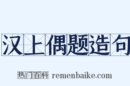 汉上偶题造句是什么意思的图片